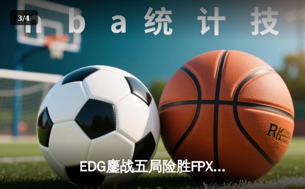 EDG鏖战五局险胜FPX，Viper超神厄斐琉斯锁定季后赛四强席位 - 3