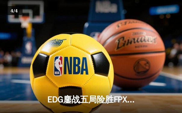 EDG鏖战五局险胜FPX，Viper超神厄斐琉斯锁定季后赛四强席位 - 4
