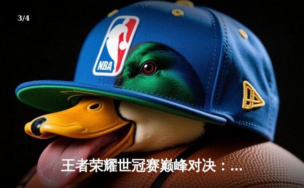 王者荣耀世冠赛巅峰对决：南京Hero久竞逆转重庆狼队，暖阳斩获FMVP - 3