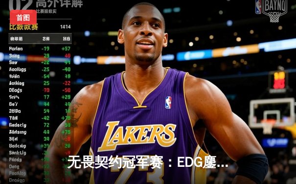 无畏契约冠军赛：EDG鏖战五局力克G2，中国战队创造历史首进四强