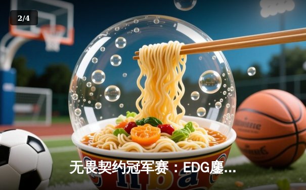 无畏契约冠军赛：EDG鏖战五局力克G2，中国战队创造历史首进四强 - 2