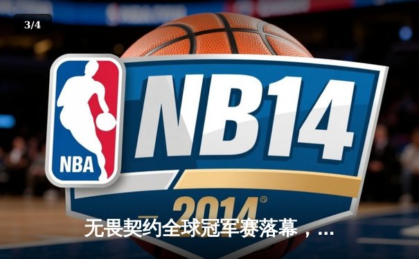 无畏契约全球冠军赛落幕，FPX鏖战五局力克SEN登顶世界之巅 - 3