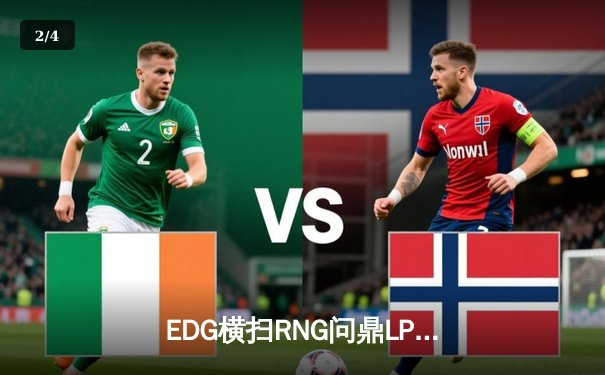 EDG横扫RNG问鼎LPL夏季赛冠军，杰杰盲僧七进七出锁定世界赛门票 - 2