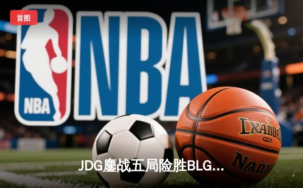 JDG鏖战五局险胜BLG登顶LPL春决，Knight沙皇绝境救主锁定MSI门票