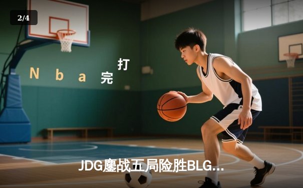 JDG鏖战五局险胜BLG登顶LPL春决，Knight沙皇绝境救主锁定MSI门票 - 2