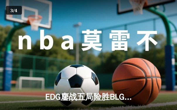 EDG鏖战五局险胜BLG，LPL夏季总决赛再度上演巅峰对决 - 3