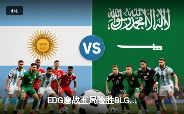 EDG鏖战五局险胜BLG，LPL夏季总决赛再度上演巅峰对决 - 4