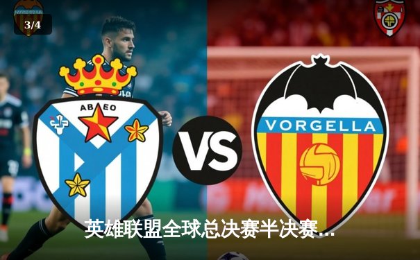 英雄联盟全球总决赛半决赛：T1 3-2力克JDG，Faker传奇再续巅峰对决 - 3