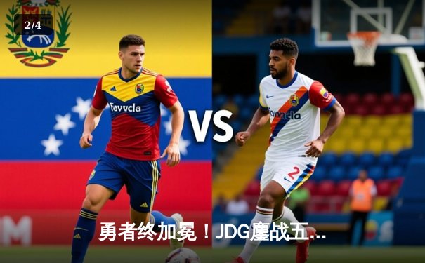 勇者终加冕！JDG鏖战五局力克BLG，首夺LPL春季赛总冠军 - 2