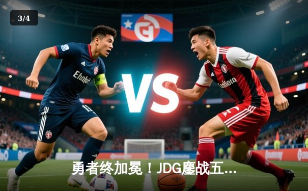 勇者终加冕！JDG鏖战五局力克BLG，首夺LPL春季赛总冠军 - 3