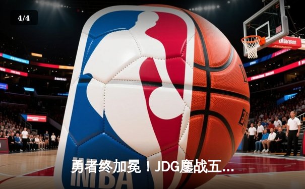 勇者终加冕！JDG鏖战五局力克BLG，首夺LPL春季赛总冠军 - 4
