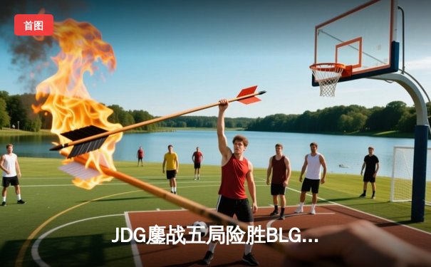 JDG鏖战五局险胜BLG登顶LPL春决，Knight沙皇决胜局力挽狂澜