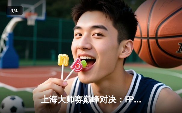 上海大师赛巅峰对决：FPX力克EDG夺魁，打破LPL夏季赛冠军魔咒 - 3