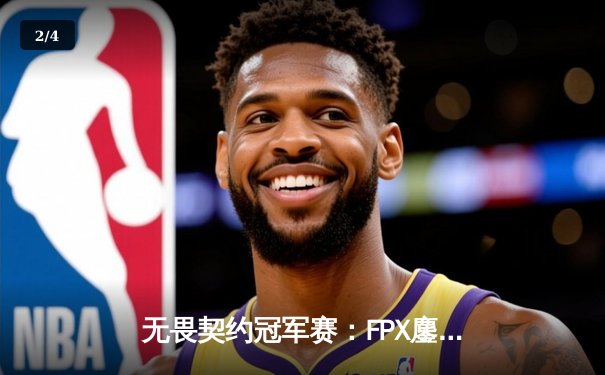 无畏契约冠军赛：FPX鏖战五局力克GEN，aspas神级发挥斩获MVP - 2