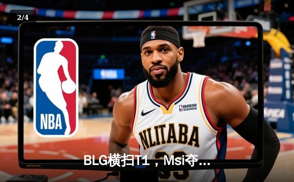 BLG横扫T1，Msi夺冠之路再添关键胜场 - 2