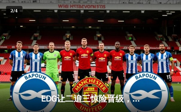 EDG让二追三惊险晋级，Viper极致发挥助队挺进LPL夏季赛四强 - 2