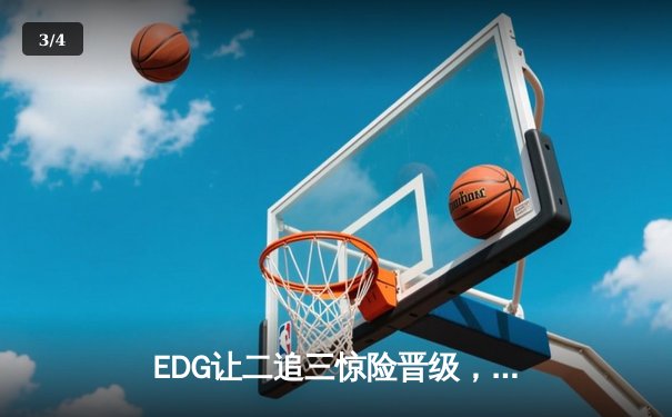 EDG让二追三惊险晋级，Viper极致发挥助队挺进LPL夏季赛四强 - 3
