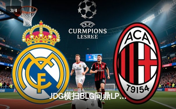 JDG横扫BLG问鼎LPL春季赛冠军，Knight斩获FMVP - 3