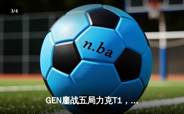 GEN鏖战五局力克T1，Ruler超神发挥锁定LCK夏季赛冠军宝座 - 3