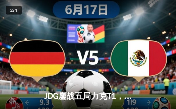 JDG鏖战五局力克T1，369纳尔关键团战奠定胜局 - 2