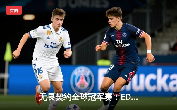 无畏契约全球冠军赛：EDG鏖战五局惜败GENG，中国电竞精神闪耀首尔