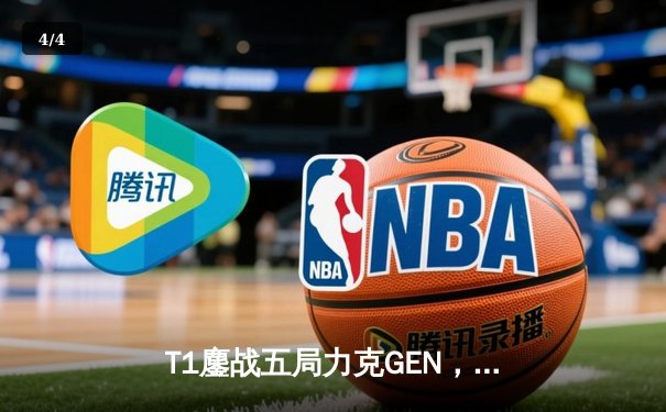 T1鏖战五局力克GEN，Faker沙皇决胜局定乾坤夺LCK夏季赛冠军 - 4