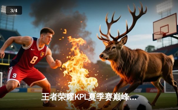 王者荣耀KPL夏季赛巅峰对决：狼队让三追四惊天逆转eStarPro，Fly斩获总决赛FMVP - 3