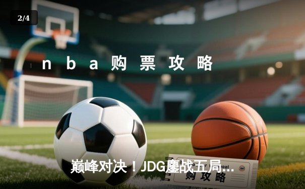 巅峰对决！JDG鏖战五局险胜T1，Knight沙皇致命推挽锁定MSI决赛席位 - 2