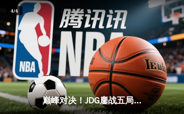 巅峰对决！JDG鏖战五局险胜T1，Knight沙皇致命推挽锁定MSI决赛席位 - 4