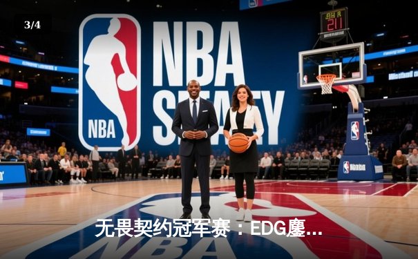 无畏契约冠军赛：EDG鏖战五局力克GEN，中国战队首进全球四强创历史 - 3