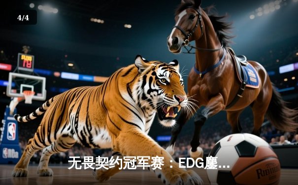 无畏契约冠军赛：EDG鏖战五局力克GEN，中国战队首进全球四强创历史 - 4