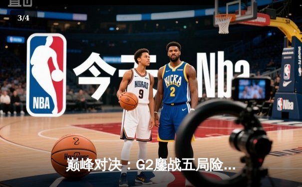 巅峰对决：G2鏖战五局险胜T1，挺进英雄联盟全球总决赛四强 - 3