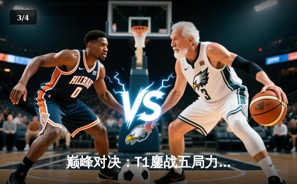 巅峰对决：T1鏖战五局力克GEN，Faker沙皇惊天逆转锁定LCK冠军 - 3