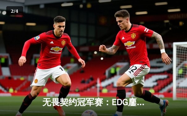 无畏契约冠军赛：EDG鏖战五局力克PRX，中国战队首夺世界冠军 - 2