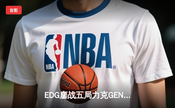 EDG鏖战五局力克GEN，中国战队再夺英雄联盟S赛冠军