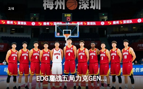 EDG鏖战五局力克GEN，中国战队再夺英雄联盟S赛冠军 - 2