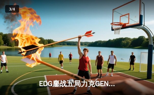 EDG鏖战五局力克GEN，中国战队再夺英雄联盟S赛冠军 - 3