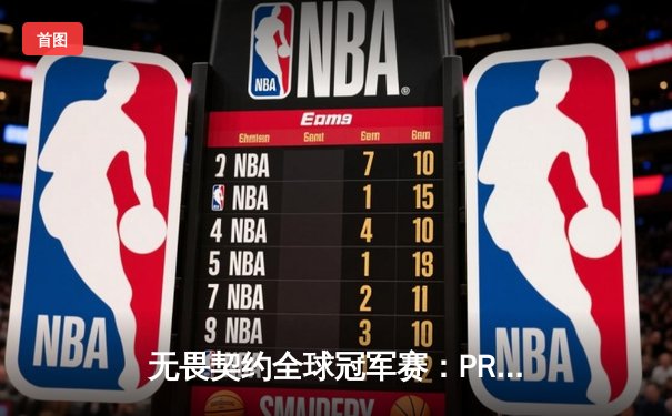 无畏契约全球冠军赛：PRX鏖战五局力克EDG，中国战队遗憾止步八强