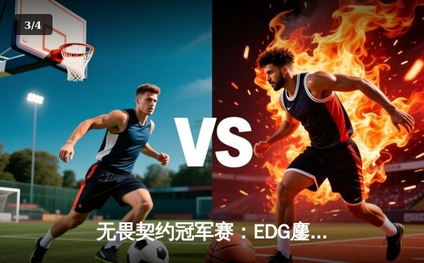 无畏契约冠军赛：EDG鏖战五局力克PRX，中国战队首进全球四强创历史 - 3