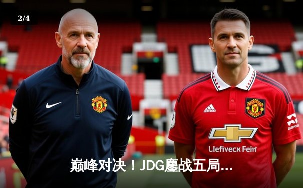 巅峰对决！JDG鏖战五局险胜T1，369关键绕后锁定MSI决赛席位 - 2