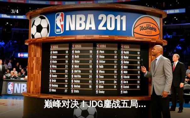 巅峰对决！JDG鏖战五局险胜T1，369关键绕后锁定MSI决赛席位 - 3