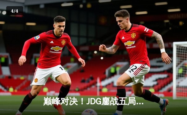 巅峰对决！JDG鏖战五局险胜T1，369关键绕后锁定MSI决赛席位 - 4