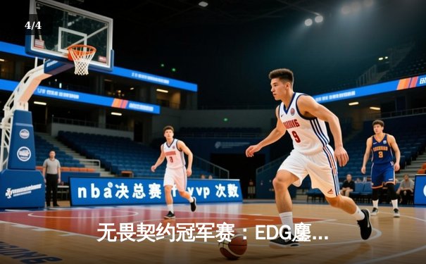 无畏契约冠军赛：EDG鏖战五局力克PRX，中国战队首进全球四强创历史 - 4