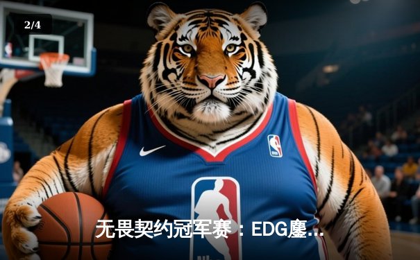 无畏契约冠军赛：EDG鏖战五局力克EG，中国战队首夺全球总冠军 - 2