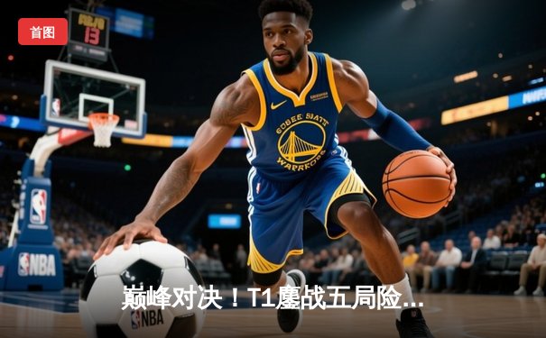 巅峰对决！T1鏖战五局险胜Gen.G，Faker沙皇关键推挽锁定LCK冠军赛点