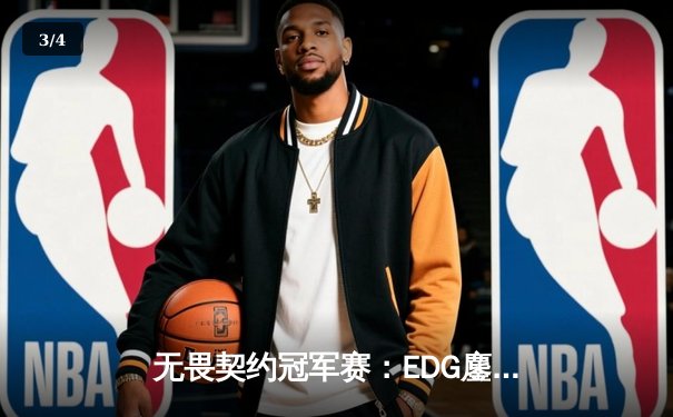 无畏契约冠军赛：EDG鏖战五局力克GEN，亚洲电竞崛起新篇章 - 3