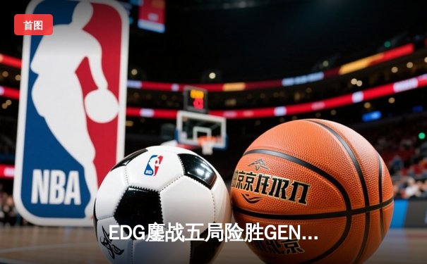 EDG鏖战五局险胜GEN，Viper超神卢锡安助LPL锁定决赛席位
