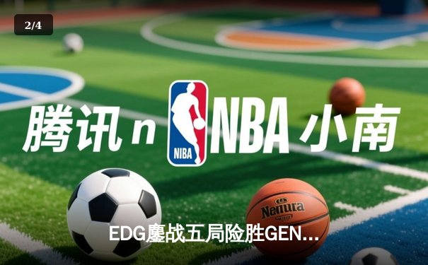 EDG鏖战五局险胜GEN，Viper超神卢锡安助LPL锁定决赛席位 - 2
