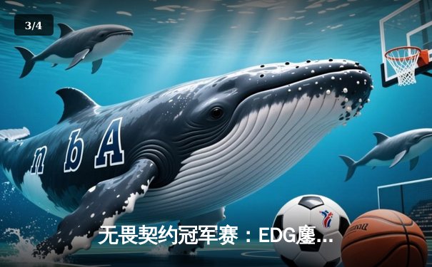 无畏契约冠军赛：EDG鏖战五局力克G2，突破历史首进八强 - 3