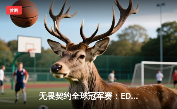 无畏契约全球冠军赛：EDG鏖战五局惜败PRX，中国电竞虽败犹荣